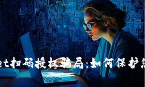 警惕tpWallet扫码授权骗局:如何保护您的数字资产