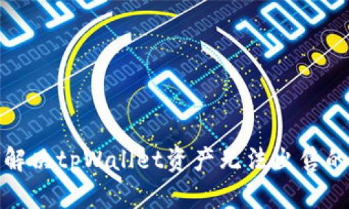 如何解决tpWallet资产无法出售的问题