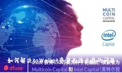 如何解决tpWallet资产无法出售的问题