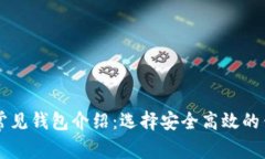 区块链常见钱包介绍：选择安全高效的