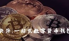 tpWallet软件：一站式数字货币钱包解决