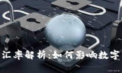 USDT当日汇率解析：如何影响数字货币