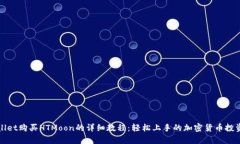 tpWallet购买HTMoon的详细教程：轻松上手