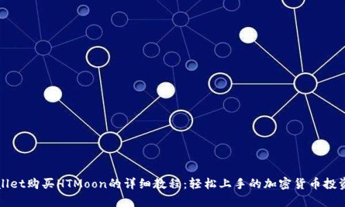 tpWallet购买HTMoon的详细教程:轻松上手的加密货币投资指南