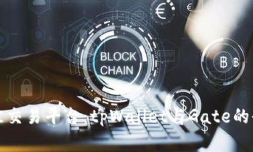 如何选择最佳交易平台:tpWallet与Gate的全面对比分析