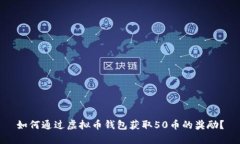 如何通过虚拟币钱包获取50币的奖励？
