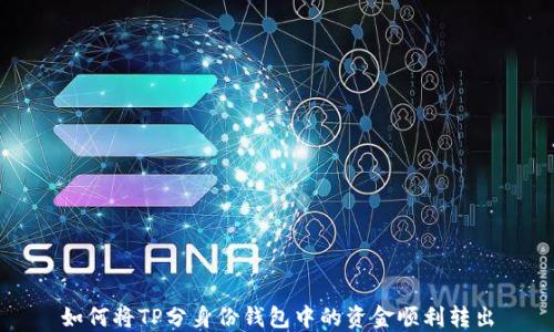 如何将TP分身份钱包中的资金顺利转出