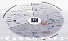 如何将TP分身份钱包中的资金顺利转出