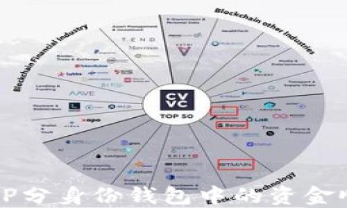 如何将TP分身份钱包中的资金顺利转出