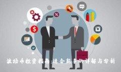 波场币投资指南：适合新手的详解与分