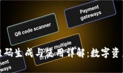 tpWallet二维码生成与使用详解：数字资产管理新体