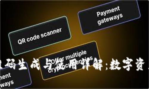 tpWallet二维码生成与使用详解:数字资产管理新体验