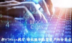   质押HTMoon挖矿：轻松赚取数字资产的