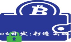 全面解析tpWallet开发：打造高效、易用