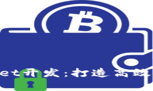 全面解析tpWallet开发:打造高效、易用的钱包应用