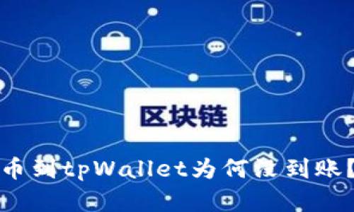 抹茶交易所提币到tpWallet为何没到账？解决方法详解