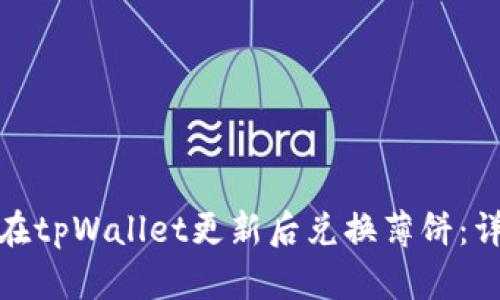 : 如何在tpWallet更新后兑换薄饼:详细指南
