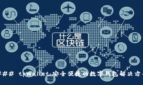### tpWallet:安全便捷的数字钱包解决方案