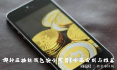 哪种区块链钱包安全可靠？全面分析与