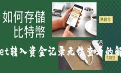 tpWallet转入资金记录无法查看的解决方