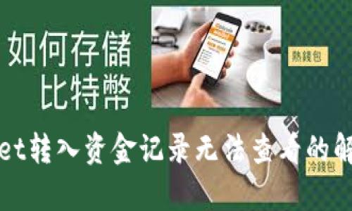 tpWallet转入资金记录无法查看的解决方案