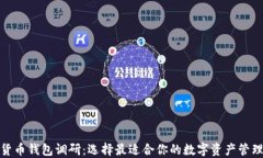 数字货币钱包调研：选择最适合你的数