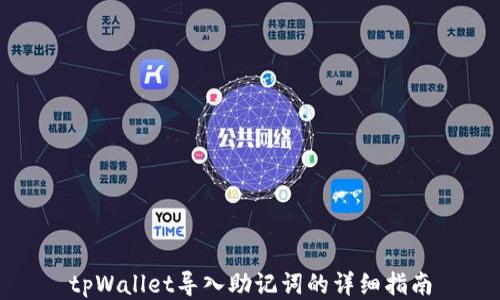 tpWallet导入助记词的详细指南