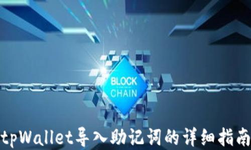 tpWallet导入助记词的详细指南
