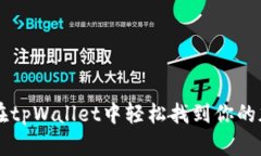 如何在tpWallet中轻松找到你的加密币
