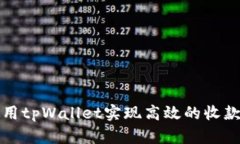 如何使用tpWallet实现高效的收款链管理