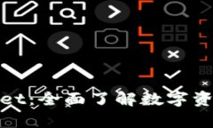 数字货币tpWallet：全面了解数字资产管