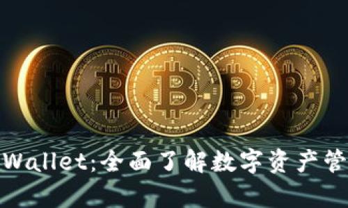 数字货币tpWallet:全面了解数字资产管理的新选择