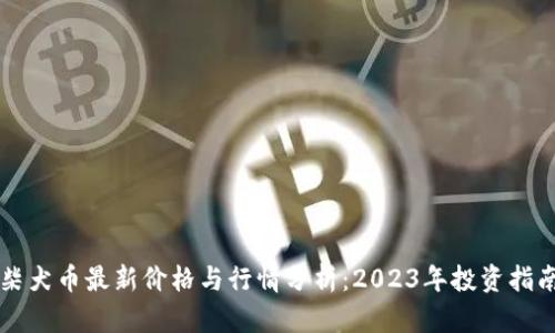 柴犬币最新价格与行情分析:2023年投资指南