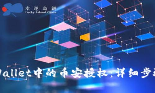 如何取消tpWallet中的币安授权：详细步骤与解决方案