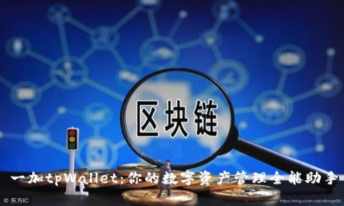 一加tpWallet：你的数字资产管理全能助手