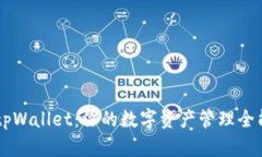 一加tpWallet：你的数字资产管理全能助
