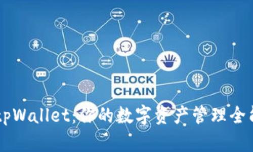 一加tpWallet：你的数字资产管理全能助手