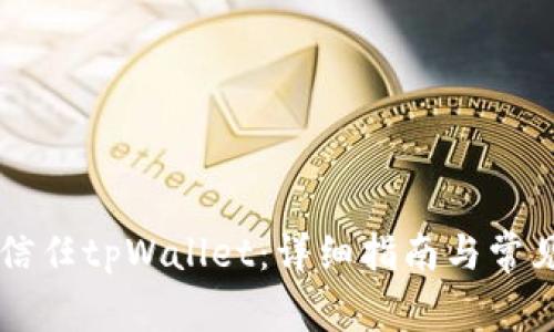 手机如何信任tpWallet:详细指南与常见问题解答
