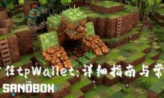 手机如何信任tpWallet：详细指南与常见