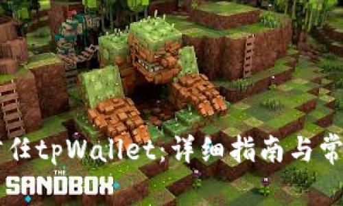 手机如何信任tpWallet:详细指南与常见问题解答