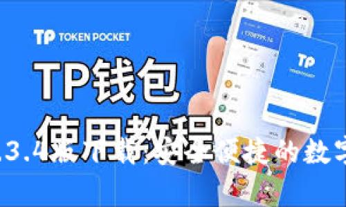 : tpWallet 1.3.4版下载:安全便捷的数字资产管理工具