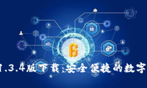 : tpWallet 1.3.4版下载:安全便捷的数字资产管理工具