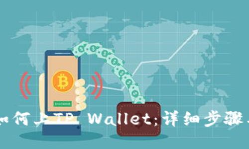 电脑如何上TP Wallet:详细步骤与指南