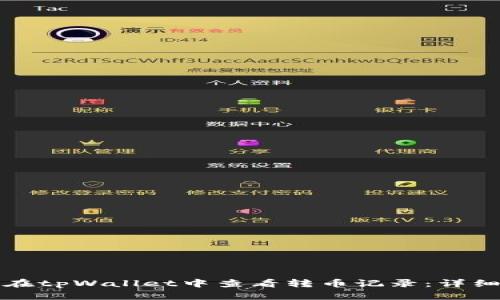 如何在tpWallet中查看转币记录:详细指南