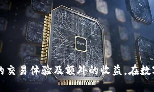 关于tpWallet价格滑点的解析与解决方案

riaojianji/riaojianji
tpWallet, 价格滑点, 数字货币, 钱包安全/guanjianci

## 内容主体大纲

1. 引言
   - 对tpWallet及其功能的简要介绍
   - 价格滑点的基本概念

2. tpWallet的工作原理
   - 钱包的基本功能
   - tpWallet如何处理交易请求
   - 对比其他数字钱包

3. 什么是价格滑点
   - 定义及其成因
   - 价格滑点的影响因素
   - 行业内滑点的普遍现象

4. tpWallet中价格滑点的问题分析
   - 用户反馈与案例分析
   - 在不同交易环境下的表现
   - 与其他钱包比较的结果

5. 如何应对tpWallet的价格滑点
   - 交易设置的方法
   - 在高波动市场中的策略
   - 提升交易成功率的其他工具

6. 实际操作案例研究
   - 成功交易与失败交易的对比分析
   - 用户如何在tpWallet中调整设置
   - 尝试其他解决方案的效果

7. 常见问题解答
   - 针对用户的七个常见问题
   - 深入解读每一个问题
   - 提供实用建议与见解

8. 总结
   - 对tpWallet价格滑点问题的全面总结
   - 对数字货币钱包使用的长期建议

## 详细内容

### 引言

在互联网金融迅速发展的今天，数字货币钱包在每一个数字货币投资者的生活中都扮演着至关重要的角色。tpWallet作为其中一款备受用户青睐的钱包，它不仅提供了安全、便捷的交易平台，还允许用户灵活地进行数字资产管理。然而，许多用户在进行交易时常常会遇到一个问题——价格滑点。本文将全面解析tpWallet价格滑点的原因及解决方案。

### tpWallet的工作原理

tpWallet作为数字货币钱包，其核心功能自然是支持用户对数字资产的存储和交易。首先，tpWallet与区块链网络连接，以确保用户的交易请求能够实时更新并迅速处理。在这个过程中，tpWallet使用了一系列的算法和技术，以提升交易的安全性和效率。

与此同时，tpWallet的界面设计也很友好，用户可以通过简单的操作完成复杂的交易请求。这使得即使对于初学者来说，也能够在没有更深层次技术背景的情况下顺利使用。

### 什么是价格滑点

价格滑点是指在交易执行时，成交价格与预期价格之间的差距。当市场波动较大时，交易者可能会发现自己的买入或卖出操作，并没有在预定的价格完成，而是以更高或更低的价格成交。这种情况不仅出现在tpWallet中，也普遍存在于其他数字货币交易平台。

价格滑点的成因通常包括市场流动性不足、订单执行延迟等因素。每当市场瞬息万变，价格动态便会随之变化，导致滑点现象的发生。

### tpWallet中价格滑点的问题分析

在tpWallet应用环境中，用户对于价格滑点的反馈时常引发讨论。通过一些具体案例的研究，我们能够更清晰地认识到价格滑点是如何影响用户体验的。

例如，在某次行情波动剧烈的情况下，一名用户准备在tpWallet上以特定的价格购买某数字货币，但由于市场瞬间变化，该用户的订单未能在预定的价格成交，最终以高于预定价格的价格完成交易。这种情况如果频繁发生，将极大地影响用户的投资收益。

### 如何应对tpWallet的价格滑点

为了应对价格滑点的问题，用户可以采取一些措施来提高交易的成功率。首先，在交易前，用户应当合理设置交易参数，减少因高波动带来滑点的风险。

其次，在进行交易时，用户需关注市场动态，在流动性较高的时间段进行交易，从而减少可能的价格滑点。此外，可以考虑将交易分散为多个小订单，降低对单一价格的依赖。

### 实际操作案例研究

为了深入分析价格滑点对交易决策的影响，我们可以研究一些成功与失败的交易案例。通过对比不同用户在相同市场条件下的交易表现，明确滑点出现的共同特征。

在成功的案例中，用户能够及时调整策略，灵活应对市场变化，从而了滑点带来的影响。而在失败的案例中，用户则未能及时反应，致使交易在不理想的时机成交，导致交易损失。

### 常见问题解答

用户在使用tpWallet时，常常会遇到与价格滑点相关的一些问题。以下是七个频繁出现的问题及其解答：

1. 价格滑点是什么？
价格滑点是指预定的交易价格与实际成交价格之间的差距，通常发生在市场波动较大的情况下。

2. 如何减少价格滑点的影响？
用户应注意设置合理的交易参数，在流动性高的时间段内进行交易，以及将大额订单拆分为多个小额订单。

3. tpWallet是否提供实时价格更新？
tpWallet会尽可能提供实时的市场数据更新，但由于网络延迟，可能会导致部分交易出现滑点。

4. 价格滑点会影响我的收益吗？
是的，价格滑点可能导致交易价格高于预期，直接影响投资收益。

5. 如何在交易前预测滑点？
用户可以通过市场分析，了解行情波动率，以预判可能出现的价格滑点。

6. 交易滑点是平台的问题吗？
虽然一定程度上与平台有关，但市场波动和流动性不足是主要原因。

7. 我可以使用其他工具来减少滑点吗？
是的，用户还可以考虑使用止损单或其他交易策略来降低滑点带来的影响。

### 总结

tpWallet在数字货币钱包市场中占据了一席之地，用户在使用它时不可避免地会遇到价格滑点的问题。理解滑点的原因并掌握应对策略，将为用户带来更顺畅的交易体验及额外的收益。在数字货币市场中，用户需要保持灵活应变的能力，不断自己的交易策略，以应对市场的变化。