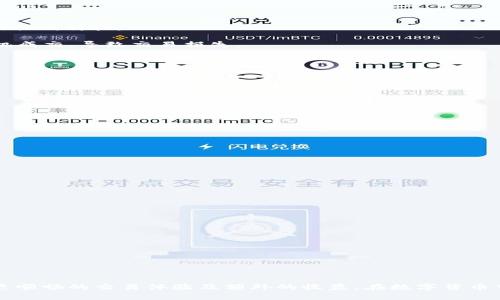 关于tpWallet价格滑点的解析与解决方案

riaojianji/riaojianji
tpWallet, 价格滑点, 数字货币, 钱包安全/guanjianci

## 内容主体大纲

1. 引言
   - 对tpWallet及其功能的简要介绍
   - 价格滑点的基本概念

2. tpWallet的工作原理
   - 钱包的基本功能
   - tpWallet如何处理交易请求
   - 对比其他数字钱包

3. 什么是价格滑点
   - 定义及其成因
   - 价格滑点的影响因素
   - 行业内滑点的普遍现象

4. tpWallet中价格滑点的问题分析
   - 用户反馈与案例分析
   - 在不同交易环境下的表现
   - 与其他钱包比较的结果

5. 如何应对tpWallet的价格滑点
   - 交易设置的方法
   - 在高波动市场中的策略
   - 提升交易成功率的其他工具

6. 实际操作案例研究
   - 成功交易与失败交易的对比分析
   - 用户如何在tpWallet中调整设置
   - 尝试其他解决方案的效果

7. 常见问题解答
   - 针对用户的七个常见问题
   - 深入解读每一个问题
   - 提供实用建议与见解

8. 总结
   - 对tpWallet价格滑点问题的全面总结
   - 对数字货币钱包使用的长期建议

## 详细内容

### 引言

在互联网金融迅速发展的今天，数字货币钱包在每一个数字货币投资者的生活中都扮演着至关重要的角色。tpWallet作为其中一款备受用户青睐的钱包，它不仅提供了安全、便捷的交易平台，还允许用户灵活地进行数字资产管理。然而，许多用户在进行交易时常常会遇到一个问题——价格滑点。本文将全面解析tpWallet价格滑点的原因及解决方案。

### tpWallet的工作原理

tpWallet作为数字货币钱包，其核心功能自然是支持用户对数字资产的存储和交易。首先，tpWallet与区块链网络连接，以确保用户的交易请求能够实时更新并迅速处理。在这个过程中，tpWallet使用了一系列的算法和技术，以提升交易的安全性和效率。

与此同时，tpWallet的界面设计也很友好，用户可以通过简单的操作完成复杂的交易请求。这使得即使对于初学者来说，也能够在没有更深层次技术背景的情况下顺利使用。

### 什么是价格滑点

价格滑点是指在交易执行时，成交价格与预期价格之间的差距。当市场波动较大时，交易者可能会发现自己的买入或卖出操作，并没有在预定的价格完成，而是以更高或更低的价格成交。这种情况不仅出现在tpWallet中，也普遍存在于其他数字货币交易平台。

价格滑点的成因通常包括市场流动性不足、订单执行延迟等因素。每当市场瞬息万变，价格动态便会随之变化，导致滑点现象的发生。

### tpWallet中价格滑点的问题分析

在tpWallet应用环境中，用户对于价格滑点的反馈时常引发讨论。通过一些具体案例的研究，我们能够更清晰地认识到价格滑点是如何影响用户体验的。

例如，在某次行情波动剧烈的情况下，一名用户准备在tpWallet上以特定的价格购买某数字货币，但由于市场瞬间变化，该用户的订单未能在预定的价格成交，最终以高于预定价格的价格完成交易。这种情况如果频繁发生，将极大地影响用户的投资收益。

### 如何应对tpWallet的价格滑点

为了应对价格滑点的问题，用户可以采取一些措施来提高交易的成功率。首先，在交易前，用户应当合理设置交易参数，减少因高波动带来滑点的风险。

其次，在进行交易时，用户需关注市场动态，在流动性较高的时间段进行交易，从而减少可能的价格滑点。此外，可以考虑将交易分散为多个小订单，降低对单一价格的依赖。

### 实际操作案例研究

为了深入分析价格滑点对交易决策的影响，我们可以研究一些成功与失败的交易案例。通过对比不同用户在相同市场条件下的交易表现，明确滑点出现的共同特征。

在成功的案例中，用户能够及时调整策略，灵活应对市场变化，从而了滑点带来的影响。而在失败的案例中，用户则未能及时反应，致使交易在不理想的时机成交，导致交易损失。

### 常见问题解答

用户在使用tpWallet时，常常会遇到与价格滑点相关的一些问题。以下是七个频繁出现的问题及其解答：

1. 价格滑点是什么？
价格滑点是指预定的交易价格与实际成交价格之间的差距，通常发生在市场波动较大的情况下。

2. 如何减少价格滑点的影响？
用户应注意设置合理的交易参数，在流动性高的时间段内进行交易，以及将大额订单拆分为多个小额订单。

3. tpWallet是否提供实时价格更新？
tpWallet会尽可能提供实时的市场数据更新，但由于网络延迟，可能会导致部分交易出现滑点。

4. 价格滑点会影响我的收益吗？
是的，价格滑点可能导致交易价格高于预期，直接影响投资收益。

5. 如何在交易前预测滑点？
用户可以通过市场分析，了解行情波动率，以预判可能出现的价格滑点。

6. 交易滑点是平台的问题吗？
虽然一定程度上与平台有关，但市场波动和流动性不足是主要原因。

7. 我可以使用其他工具来减少滑点吗？
是的，用户还可以考虑使用止损单或其他交易策略来降低滑点带来的影响。

### 总结

tpWallet在数字货币钱包市场中占据了一席之地，用户在使用它时不可避免地会遇到价格滑点的问题。理解滑点的原因并掌握应对策略，将为用户带来更顺畅的交易体验及额外的收益。在数字货币市场中，用户需要保持灵活应变的能力，不断自己的交易策略，以应对市场的变化。