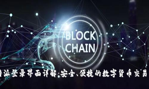 比特派登录界面详解:安全、便捷的数字货币交易平台