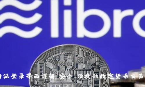 比特派登录界面详解:安全、便捷的数字货币交易平台