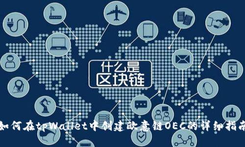 如何在tpWallet中创建欧意链OEC的详细指南