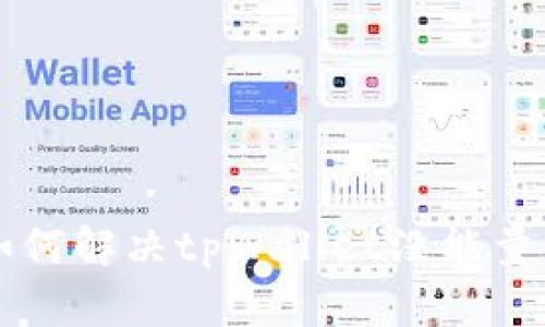 jiaoti如何解决tpWallet没能量的问题?